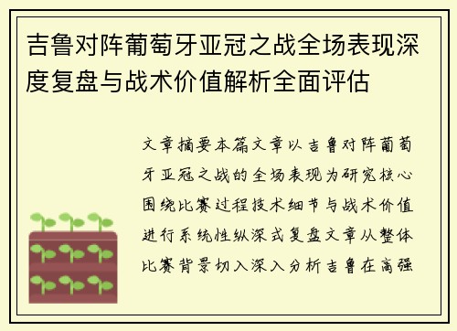 吉鲁对阵葡萄牙亚冠之战全场表现深度复盘与战术价值解析全面评估
