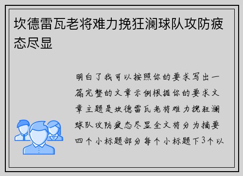 坎德雷瓦老将难力挽狂澜球队攻防疲态尽显