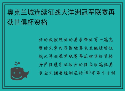 奥克兰城连续征战大洋洲冠军联赛再获世俱杯资格