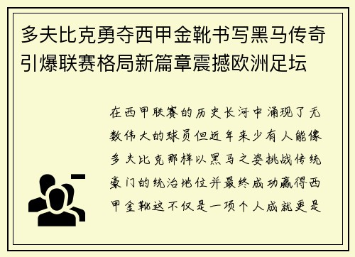 多夫比克勇夺西甲金靴书写黑马传奇引爆联赛格局新篇章震撼欧洲足坛