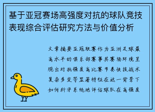 基于亚冠赛场高强度对抗的球队竞技表现综合评估研究方法与价值分析