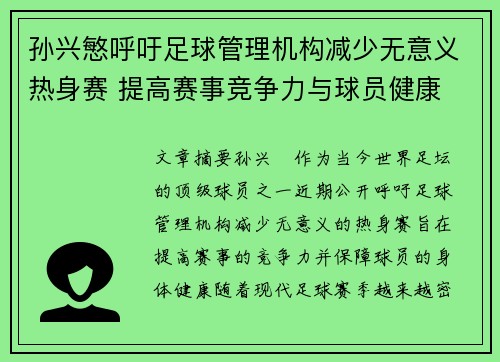 孙兴慜呼吁足球管理机构减少无意义热身赛 提高赛事竞争力与球员健康