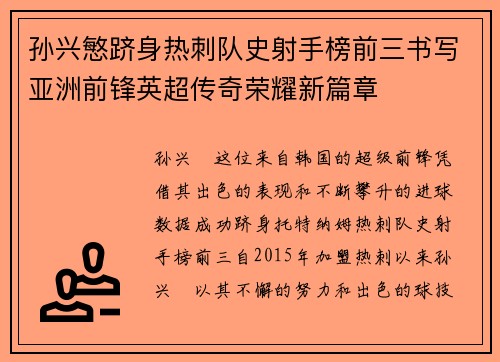 孙兴慜跻身热刺队史射手榜前三书写亚洲前锋英超传奇荣耀新篇章