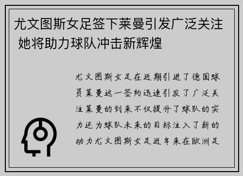 尤文图斯女足签下莱曼引发广泛关注 她将助力球队冲击新辉煌