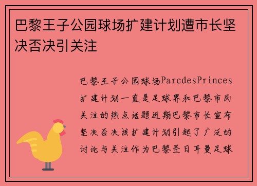 巴黎王子公园球场扩建计划遭市长坚决否决引关注