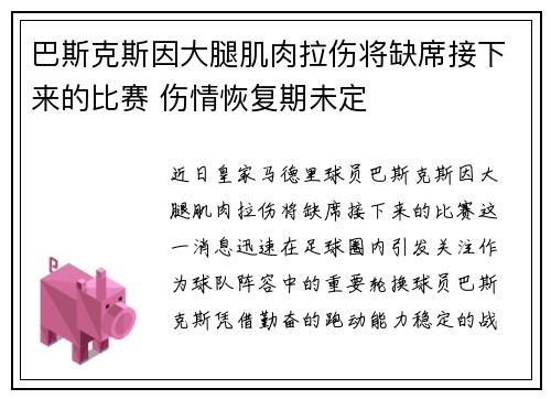 巴斯克斯因大腿肌肉拉伤将缺席接下来的比赛 伤情恢复期未定
