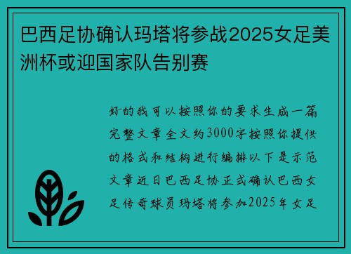 巴西足协确认玛塔将参战2025女足美洲杯或迎国家队告别赛