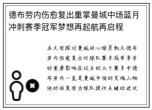 德布劳内伤愈复出重掌曼城中场蓝月冲刺赛季冠军梦想再起航再启程
