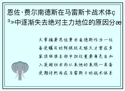 恩佐·费尔南德斯在马雷斯卡战术体系中逐渐失去绝对主力地位的原因分析