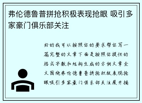 弗伦德鲁普拼抢积极表现抢眼 吸引多家豪门俱乐部关注 弗伦德鲁普拼抢积极表现抢眼 吸引多家豪门俱乐部关注