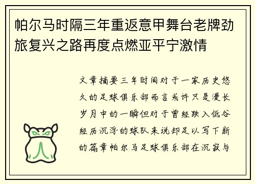 帕尔马时隔三年重返意甲舞台老牌劲旅复兴之路再度点燃亚平宁激情
