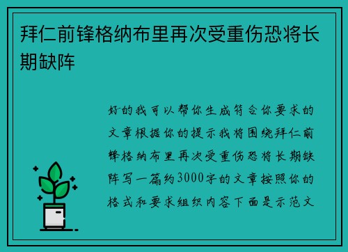 拜仁前锋格纳布里再次受重伤恐将长期缺阵