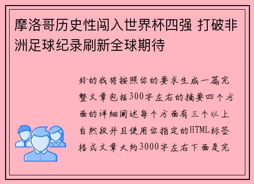 摩洛哥历史性闯入世界杯四强 打破非洲足球纪录刷新全球期待