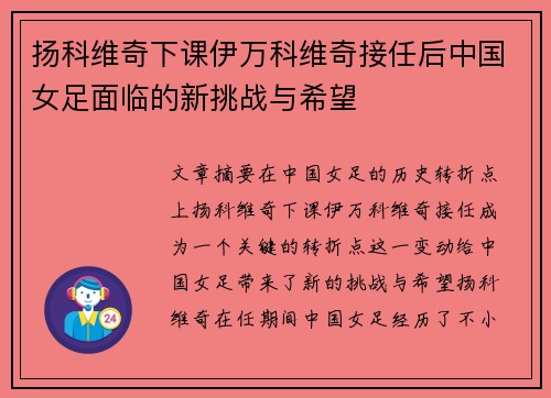 扬科维奇下课伊万科维奇接任后中国女足面临的新挑战与希望