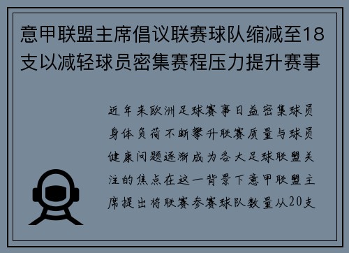 意甲联盟主席倡议联赛球队缩减至18支以减轻球员密集赛程压力提升赛事质量