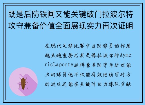 既是后防铁闸又能关键破门拉波尔特攻守兼备价值全面展现实力再次证明