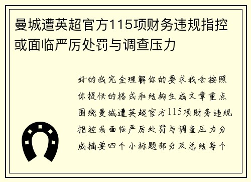 曼城遭英超官方115项财务违规指控 或面临严厉处罚与调查压力