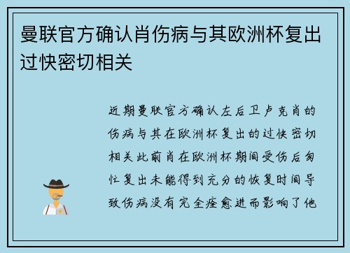曼联官方确认肖伤病与其欧洲杯复出过快密切相关