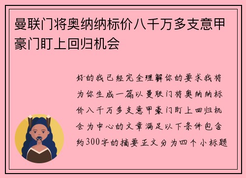 曼联门将奥纳纳标价八千万多支意甲豪门盯上回归机会