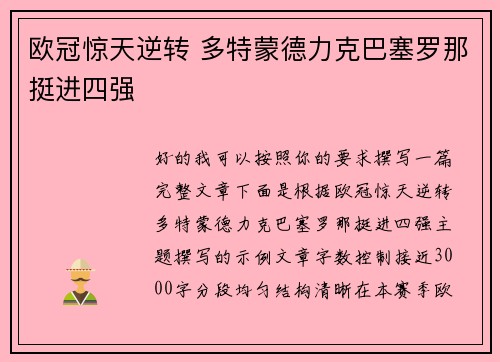 欧冠惊天逆转 多特蒙德力克巴塞罗那挺进四强