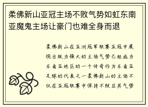 柔佛新山亚冠主场不败气势如虹东南亚魔鬼主场让豪门也难全身而退
