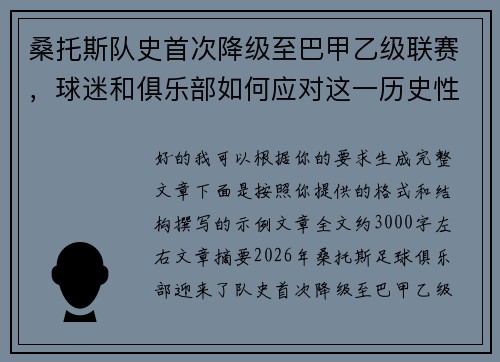 桑托斯队史首次降级至巴甲乙级联赛，球迷和俱乐部如何应对这一历史性挑战