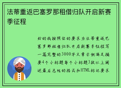 法蒂重返巴塞罗那租借归队开启新赛季征程