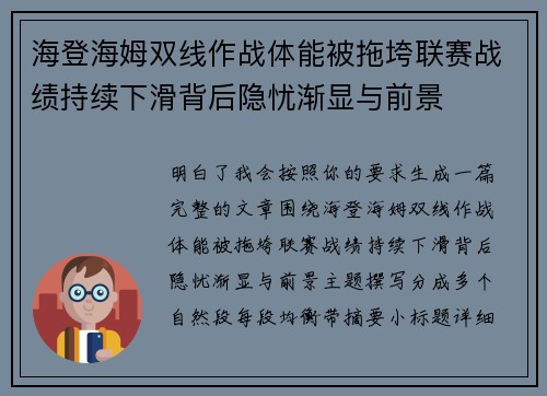 海登海姆双线作战体能被拖垮联赛战绩持续下滑背后隐忧渐显与前景