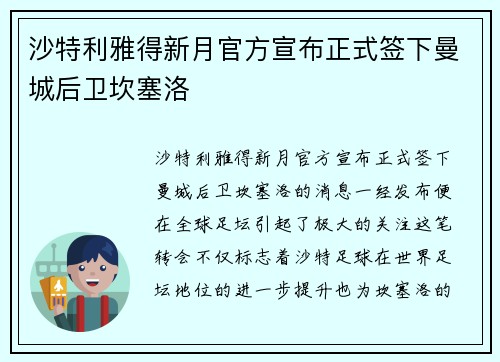 沙特利雅得新月官方宣布正式签下曼城后卫坎塞洛