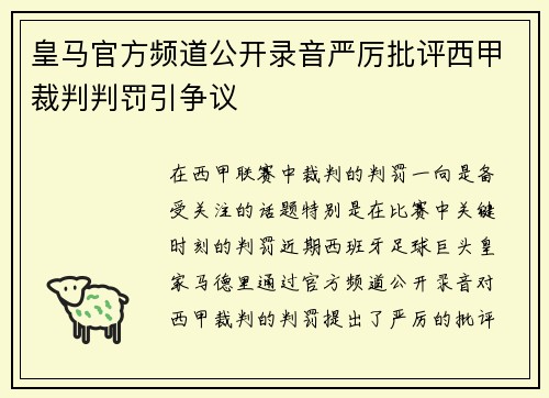 皇马官方频道公开录音严厉批评西甲裁判判罚引争议