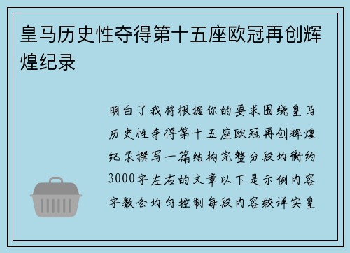 皇马历史性夺得第十五座欧冠再创辉煌纪录