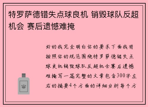 特罗萨德错失点球良机 销毁球队反超机会 赛后遗憾难掩 特罗萨德错失点球良机 销毁球队反超机会 赛后遗憾难掩