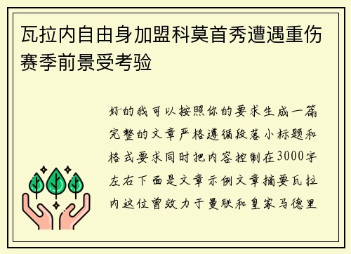 瓦拉内自由身加盟科莫首秀遭遇重伤赛季前景受考验