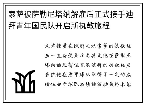 索萨被萨勒尼塔纳解雇后正式接手迪拜青年国民队开启新执教旅程