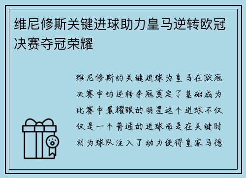 维尼修斯关键进球助力皇马逆转欧冠决赛夺冠荣耀