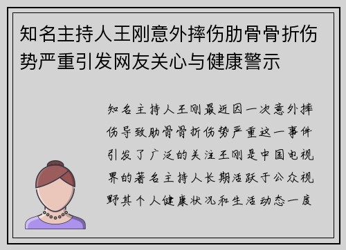 知名主持人王刚意外摔伤肋骨骨折伤势严重引发网友关心与健康警示