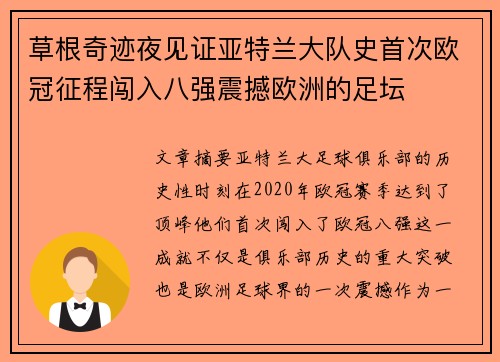 草根奇迹夜见证亚特兰大队史首次欧冠征程闯入八强震撼欧洲的足坛