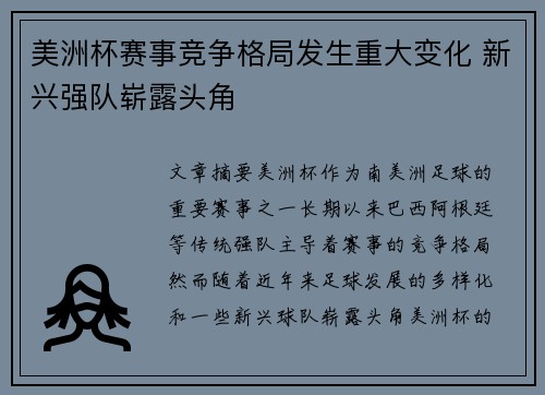 美洲杯赛事竞争格局发生重大变化 新兴强队崭露头角