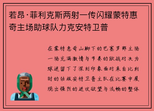 若昂·菲利克斯两射一传闪耀蒙特惠奇主场助球队力克安特卫普