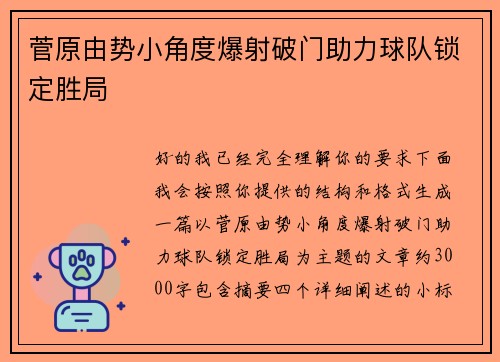 菅原由势小角度爆射破门助力球队锁定胜局 菅原由势小角度爆射破门助力球队锁定胜局