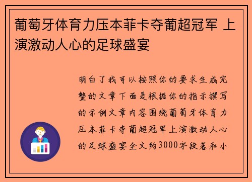 葡萄牙体育力压本菲卡夺葡超冠军 上演激动人心的足球盛宴