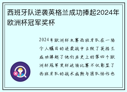 西班牙队逆袭英格兰成功捧起2024年欧洲杯冠军奖杯