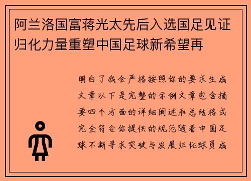 阿兰洛国富蒋光太先后入选国足见证归化力量重塑中国足球新希望再