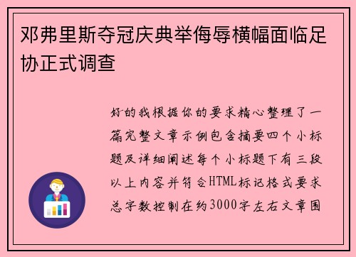 邓弗里斯夺冠庆典举侮辱横幅面临足协正式调查