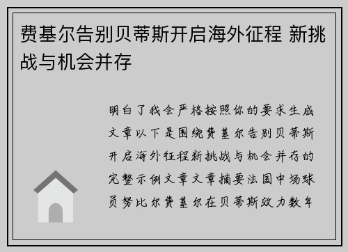 费基尔告别贝蒂斯开启海外征程 新挑战与机会并存