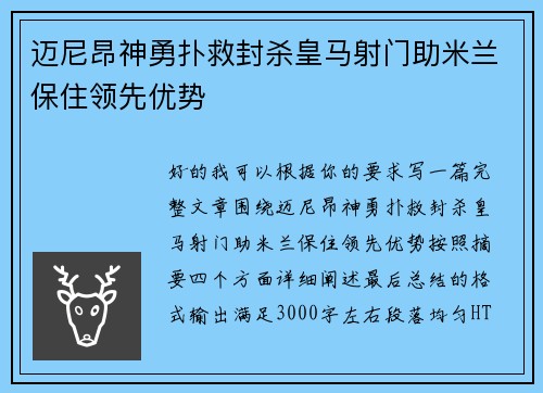 迈尼昂神勇扑救封杀皇马射门助米兰保住领先优势