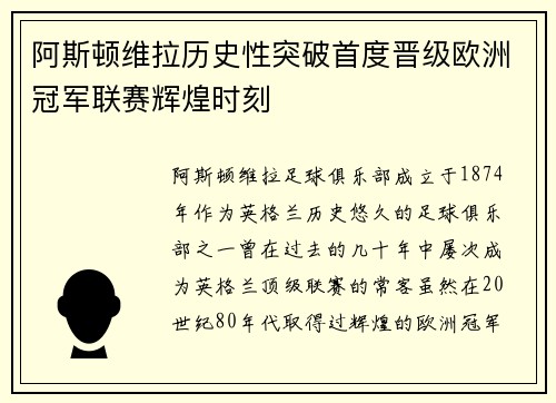 阿斯顿维拉历史性突破首度晋级欧洲冠军联赛辉煌时刻