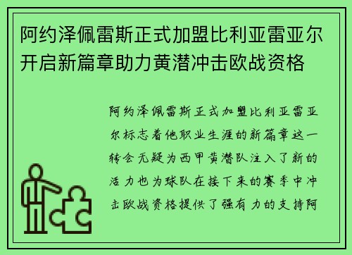 阿约泽佩雷斯正式加盟比利亚雷亚尔开启新篇章助力黄潜冲击欧战资格