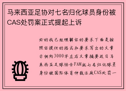 马来西亚足协对七名归化球员身份被CAS处罚案正式提起上诉