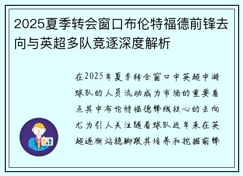 2025夏季转会窗口布伦特福德前锋去向与英超多队竞逐深度解析